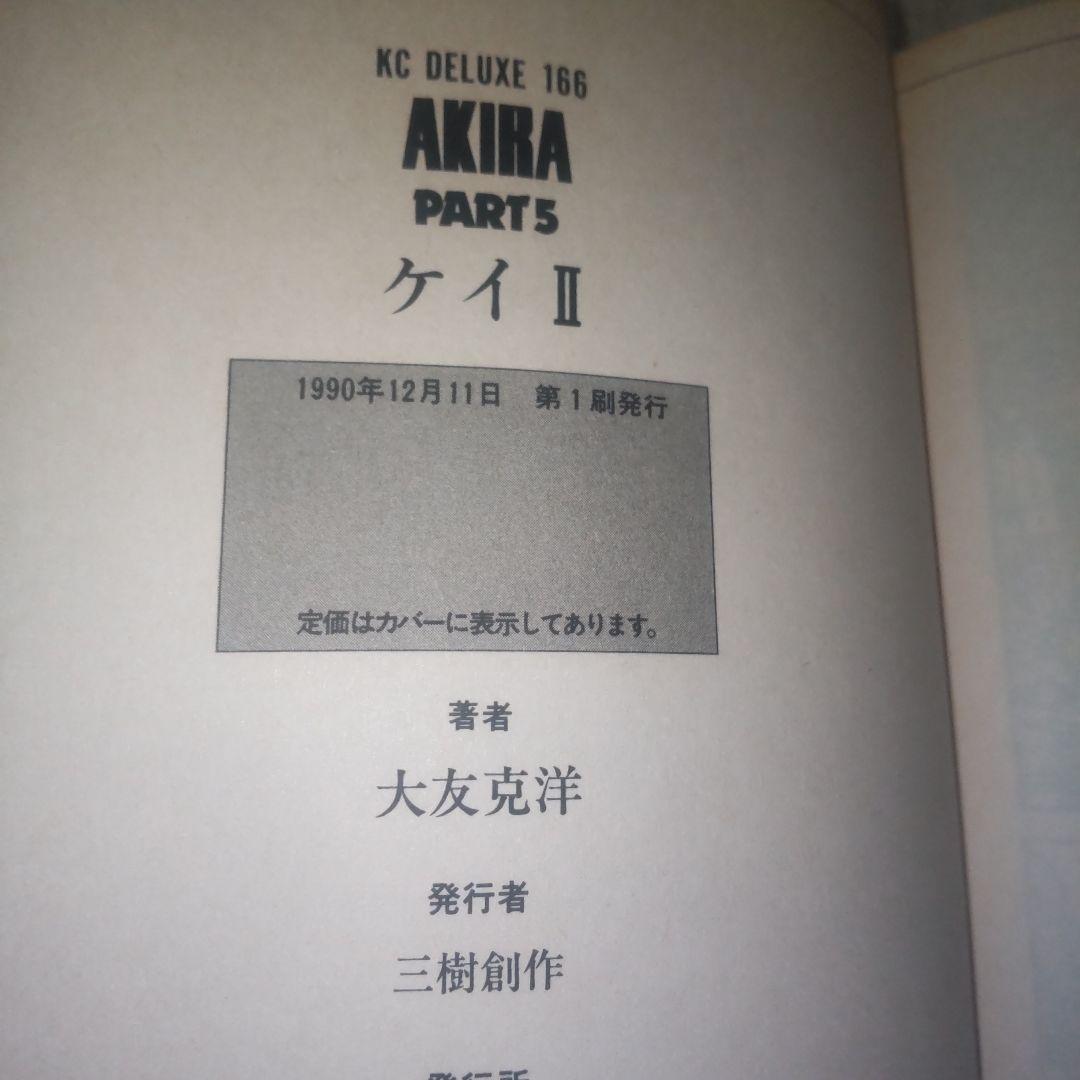 美品だと　新品購入後　長期保管品　AKIRA　アキラ　全巻セット　3から6　初版