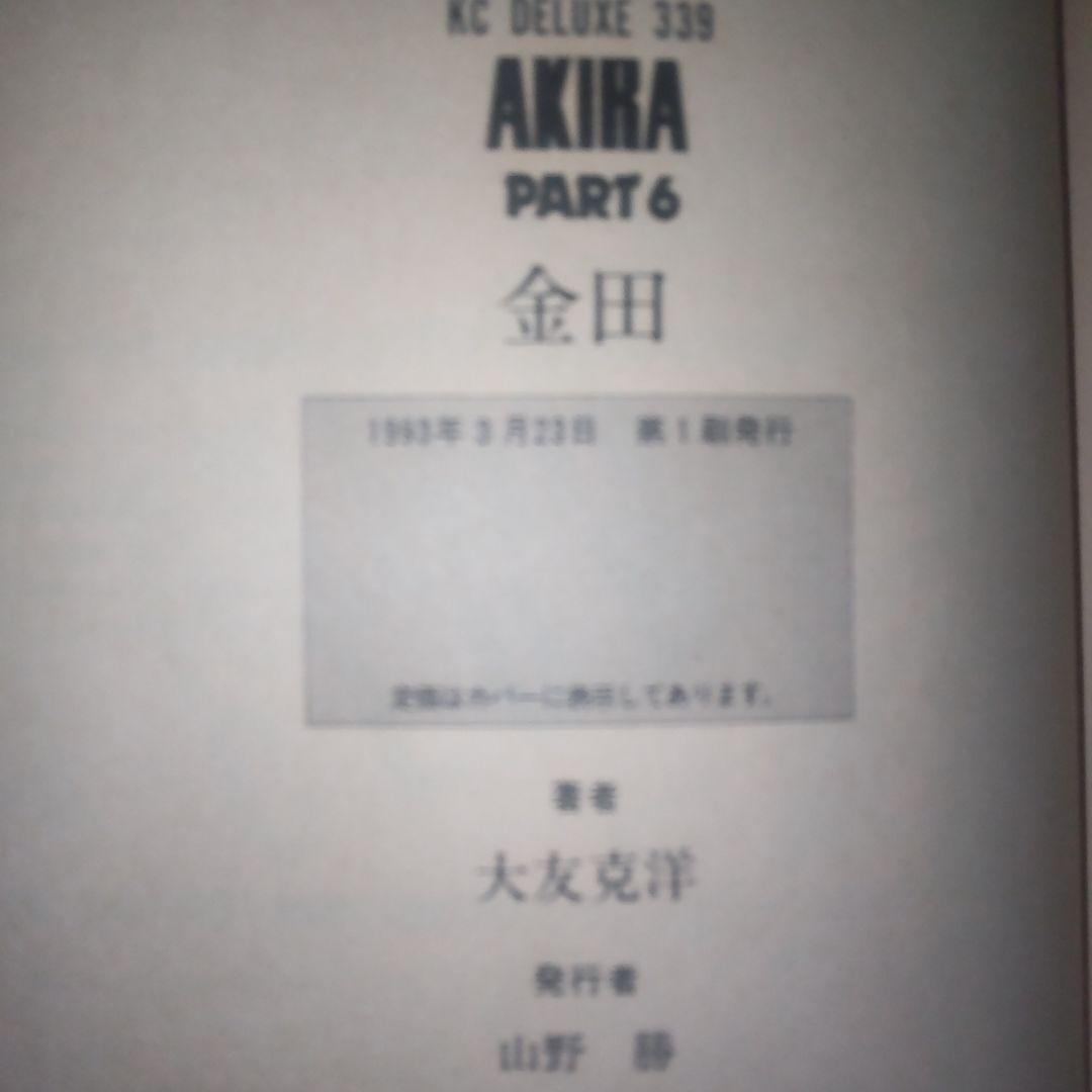 美品だと　新品購入後　長期保管品　AKIRA　アキラ　全巻セット　3から6　初版