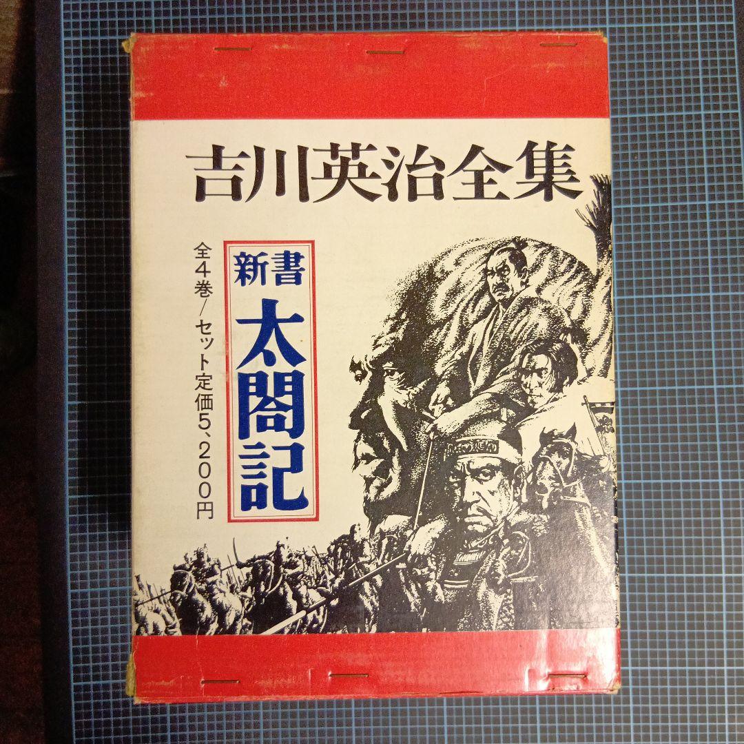 全集コレクション　新書 太閤記 全4巻セット