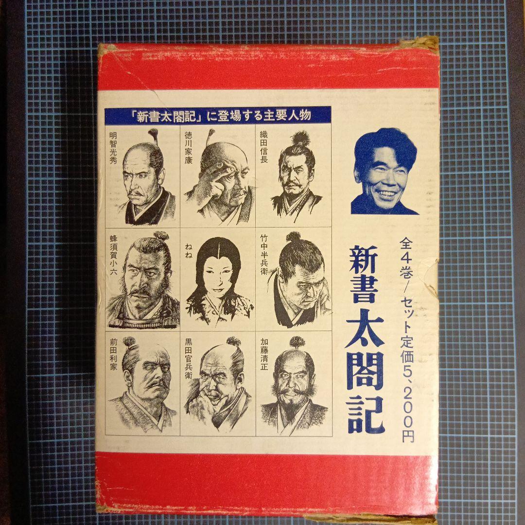 全集コレクション　新書 太閤記 全4巻セット