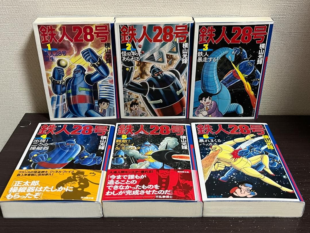 鉄人28号(潮漫画文庫) 1-18巻セット /全巻セット /横山 光輝