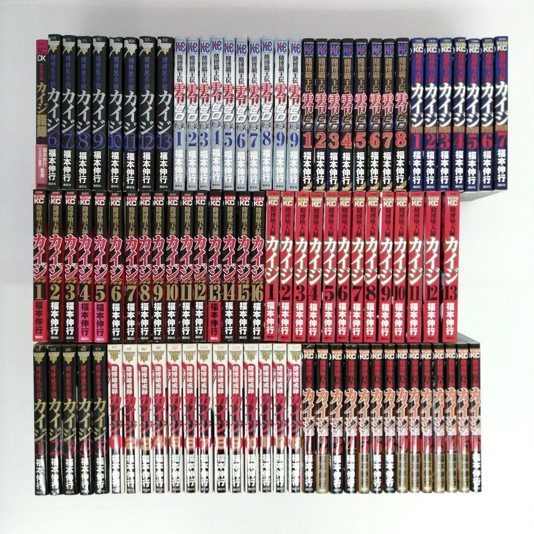 福本伸行 カイジ シリーズ10作品 計95冊 まとめ売り