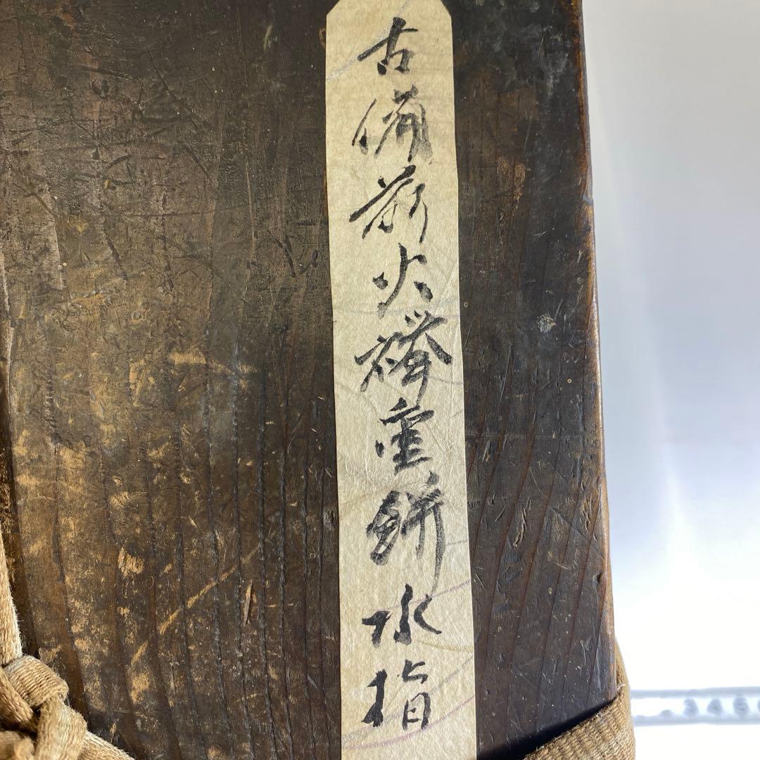 桃山時代 桂又三郎 極〆 古備前 火襷水指 高さ15.5cm 東岩7-0903①