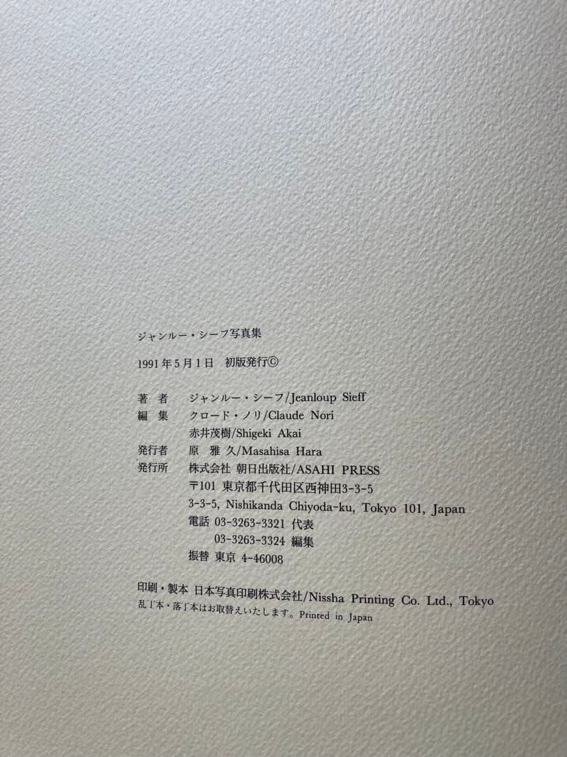 ジャンルー・シーフ写真集 JEANLOUP SIEFF 1950-1990 ★