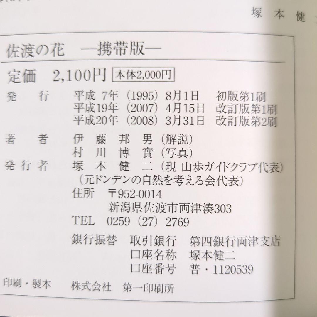 佐渡の花 携帯版 改訂版（植物の種類と色別の花の情報ガイドブック）オールカラー