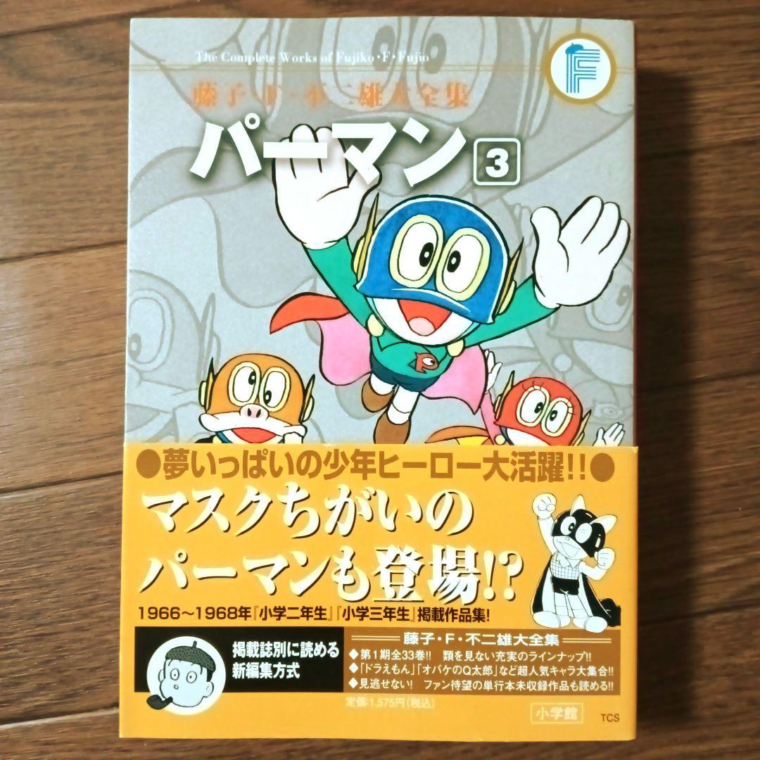 藤子・Ｆ・不二雄大全集　パーマン　全8巻セット　藤子・F・不二雄