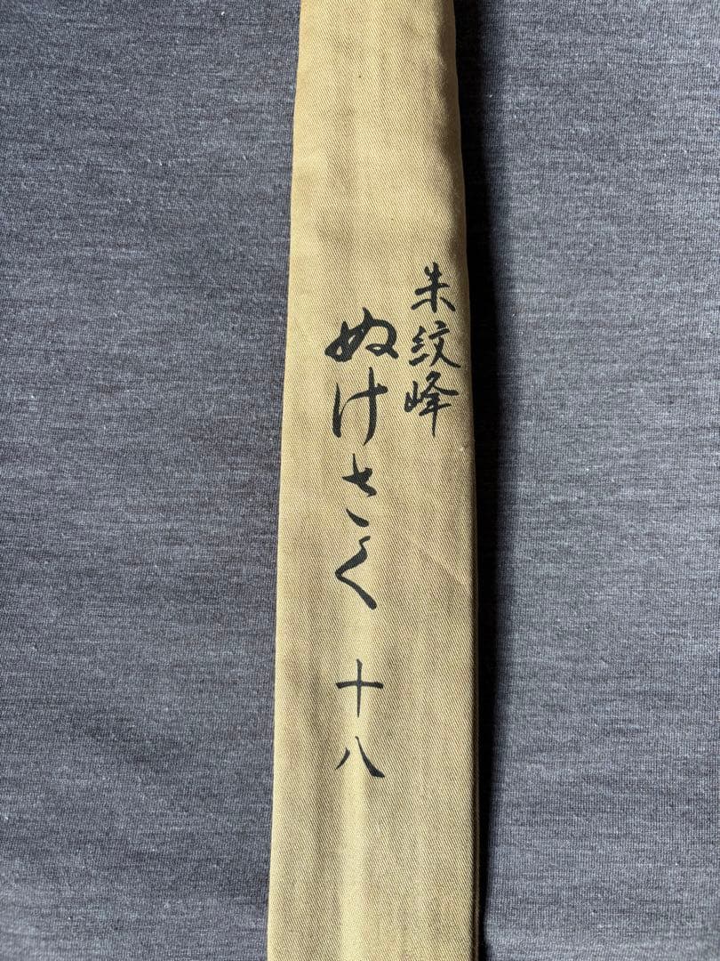 ぬけさく十八 ヘラブナ竿