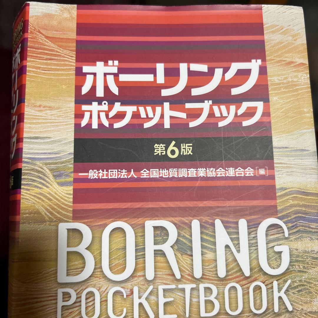 綺麗美品　最新　ボーリングポケットブック　第6版　地質調査