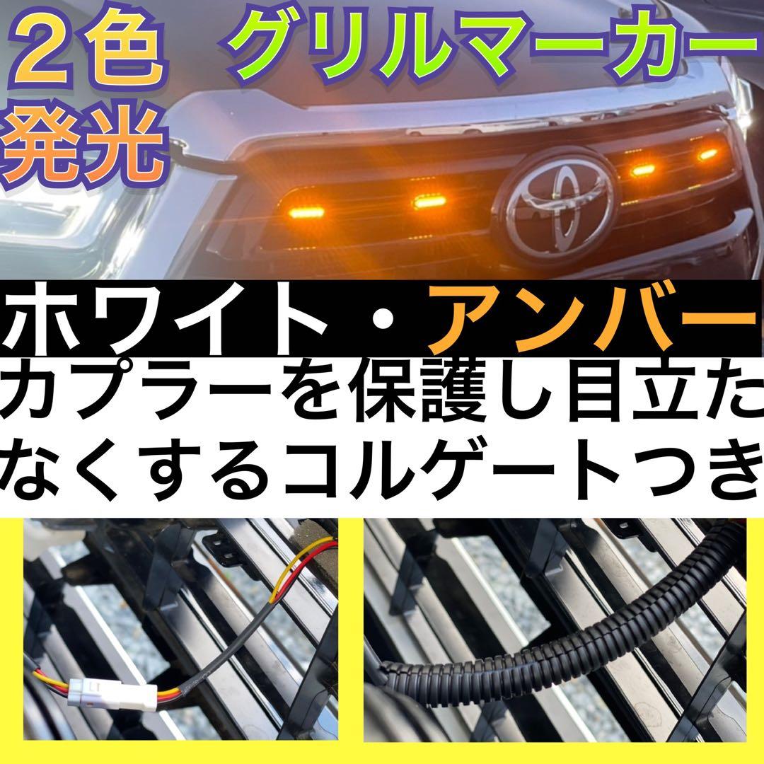 【ユノさま専用】 125 ハイラックス 2色 グリルマーカー　ACC分岐ハーネス