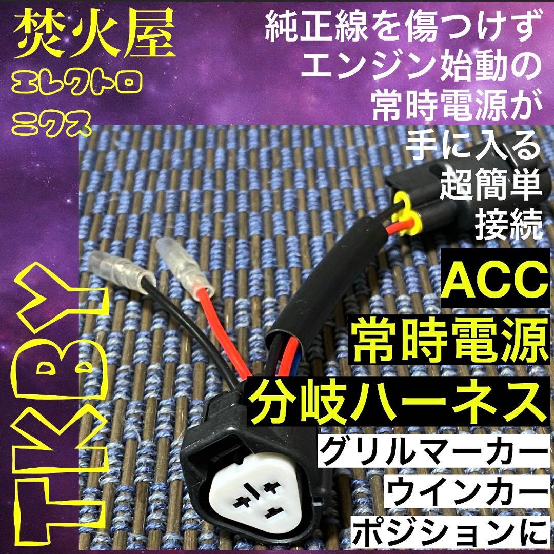 【ユノさま専用】 125 ハイラックス 2色 グリルマーカー　ACC分岐ハーネス
