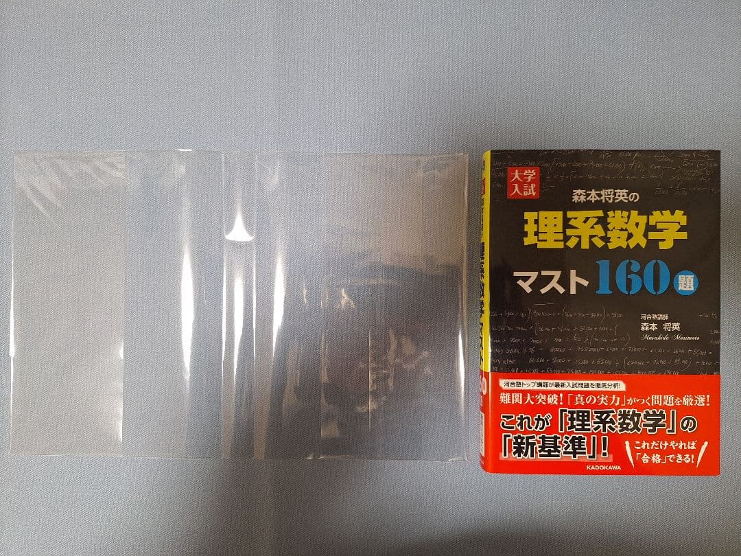 【絶版・新品】大学入試森本将英の理系数学マスト160題