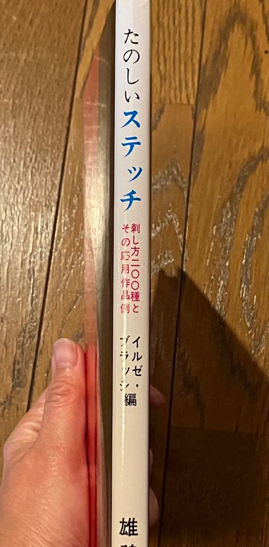 たのしいスティッチ イルゼブラッシュ　刺繍本