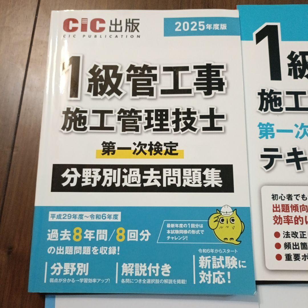 2025年度CIC出版　一級管工事施工管理技士　一次二次検定テキスト過去問セット
