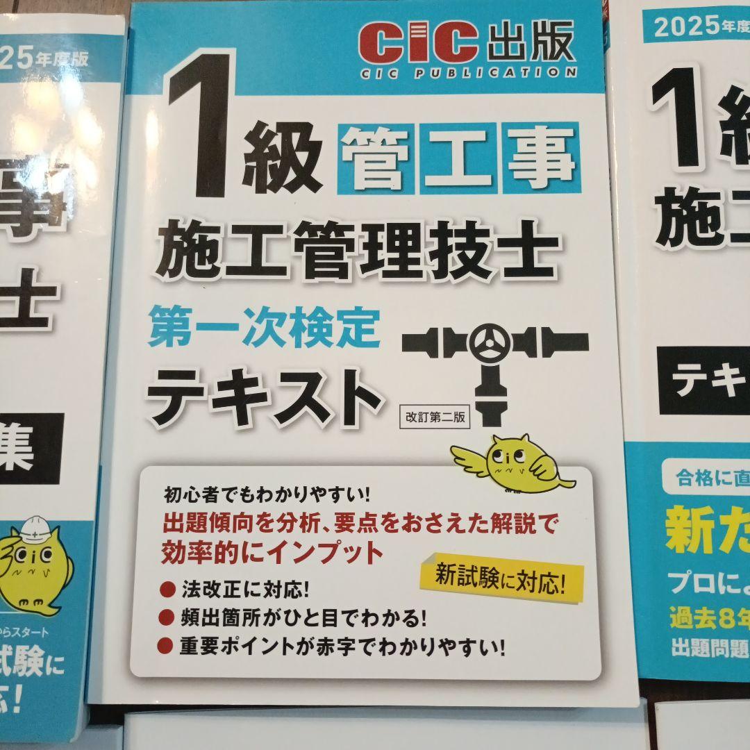 2025年度CIC出版　一級管工事施工管理技士　一次二次検定テキスト過去問セット
