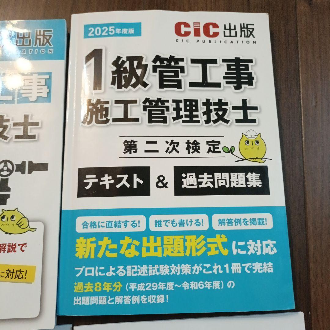 2025年度CIC出版　一級管工事施工管理技士　一次二次検定テキスト過去問セット