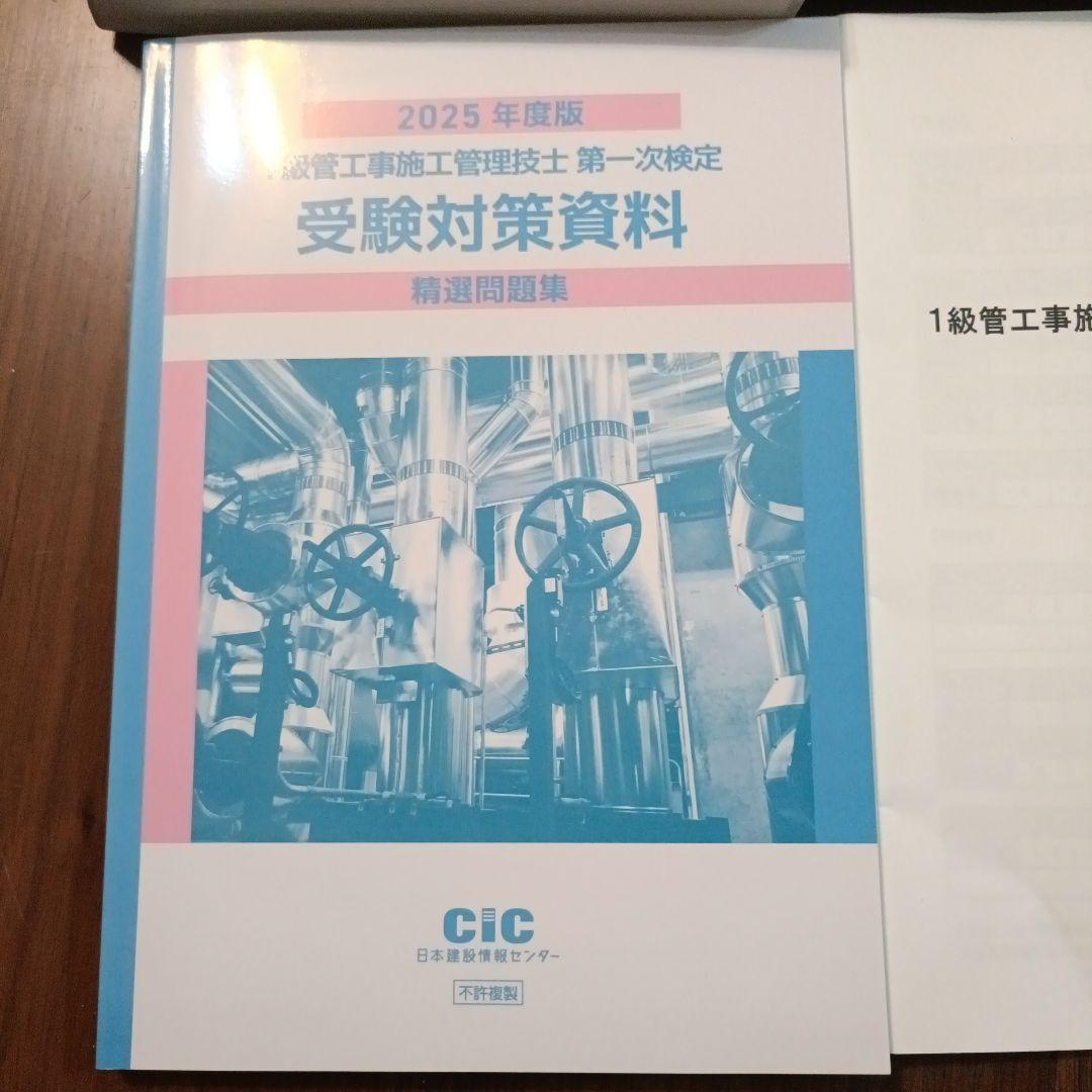 2025年度CIC出版　一級管工事施工管理技士　一次二次検定テキスト過去問セット