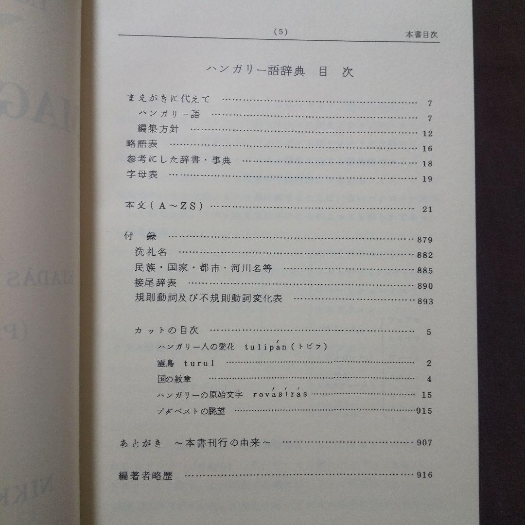 ハンガリー語辞典 (洪和) 今岡十一郎 日洪文化協会