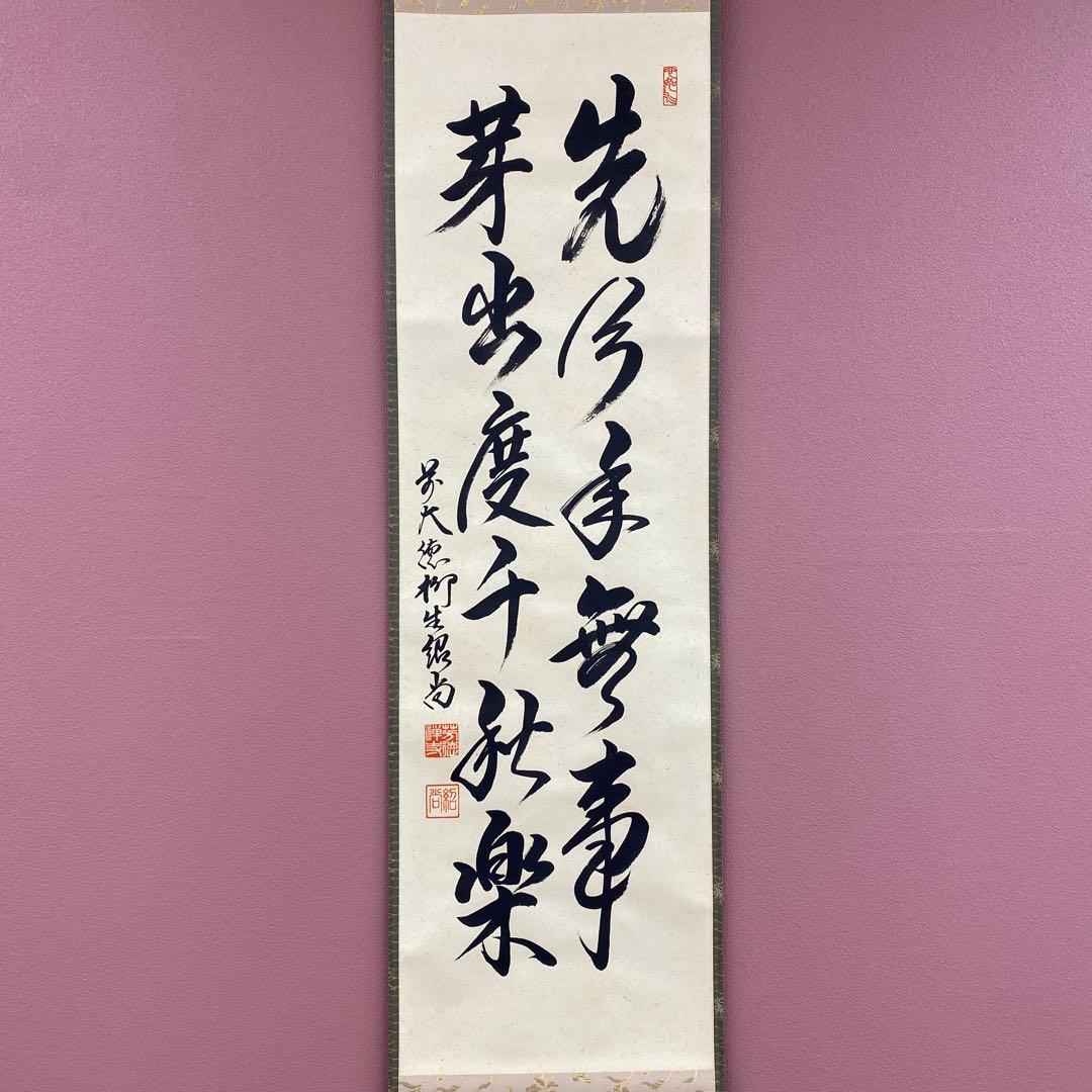 美品 掛け軸 橋本紹尚作「先今年無事 芽出度千秋楽」前大徳 柳生寺 共箱 禅語