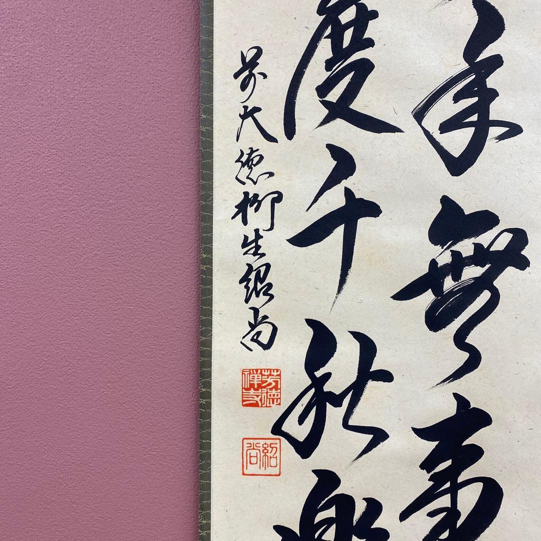 美品 掛け軸 橋本紹尚作「先今年無事 芽出度千秋楽」前大徳 柳生寺 共箱 禅語