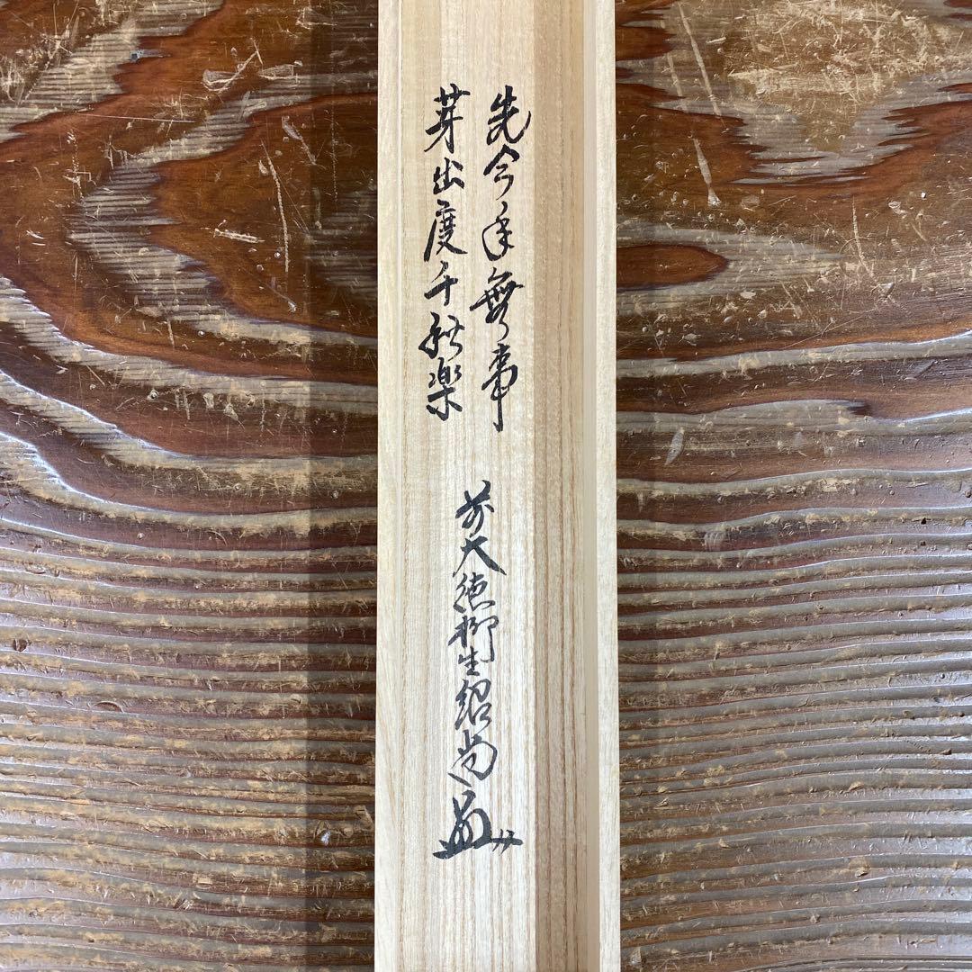 美品 掛け軸 橋本紹尚作「先今年無事 芽出度千秋楽」前大徳 柳生寺 共箱 禅語