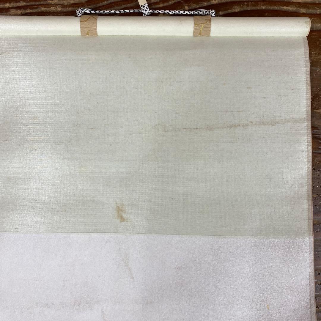 美品 掛け軸 橋本紹尚作「先今年無事 芽出度千秋楽」前大徳 柳生寺 共箱 禅語