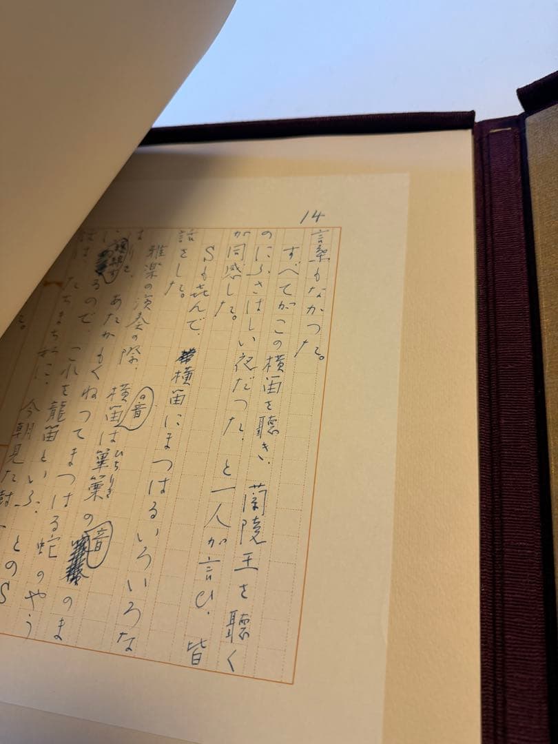 陵王 三島由紀夫 自筆原稿完全復元版 講談社 限定1500部