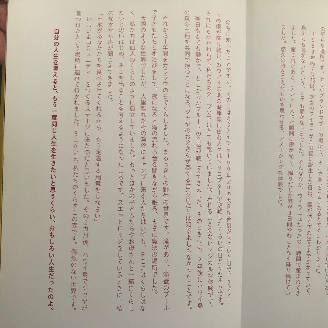 【絶版・希少】ヤナの森の生活　ハワイ島の大地に生きる　ヤナ著