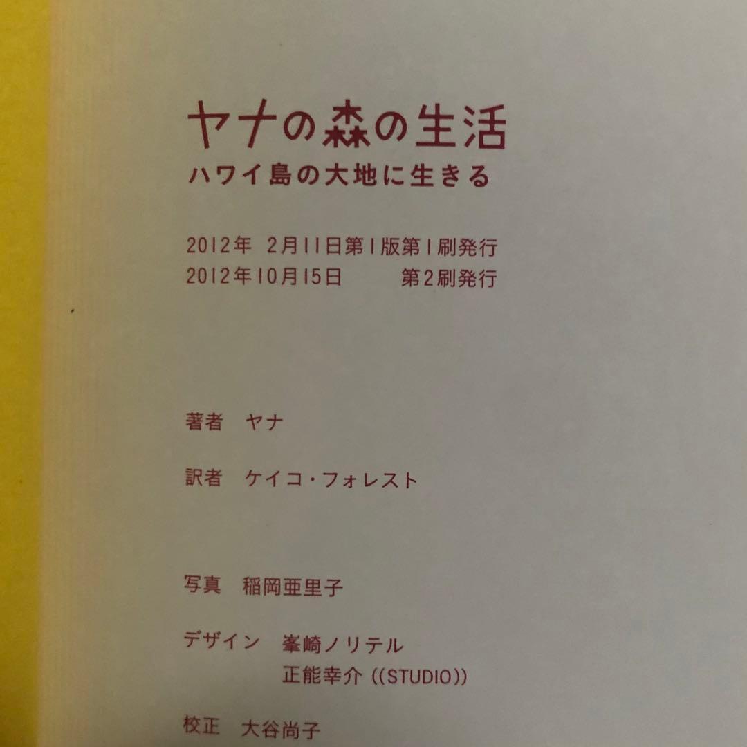 【絶版・希少】ヤナの森の生活　ハワイ島の大地に生きる　ヤナ著