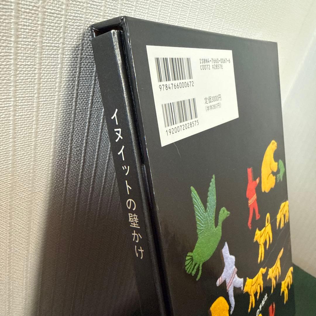 お値下げしました【著者直筆サイン本・宛名あり】イヌイットの壁かけ （函付き）