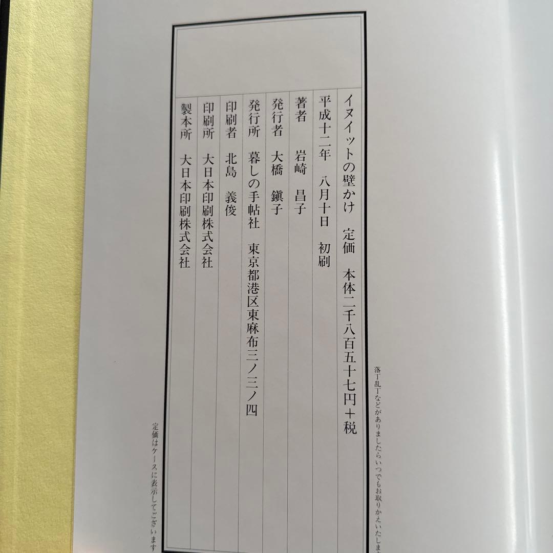 お値下げしました【著者直筆サイン本・宛名あり】イヌイットの壁かけ （函付き）