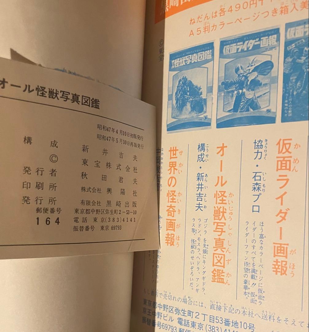 希少ハードケース付き　オール怪獣写真　黒崎出版刊