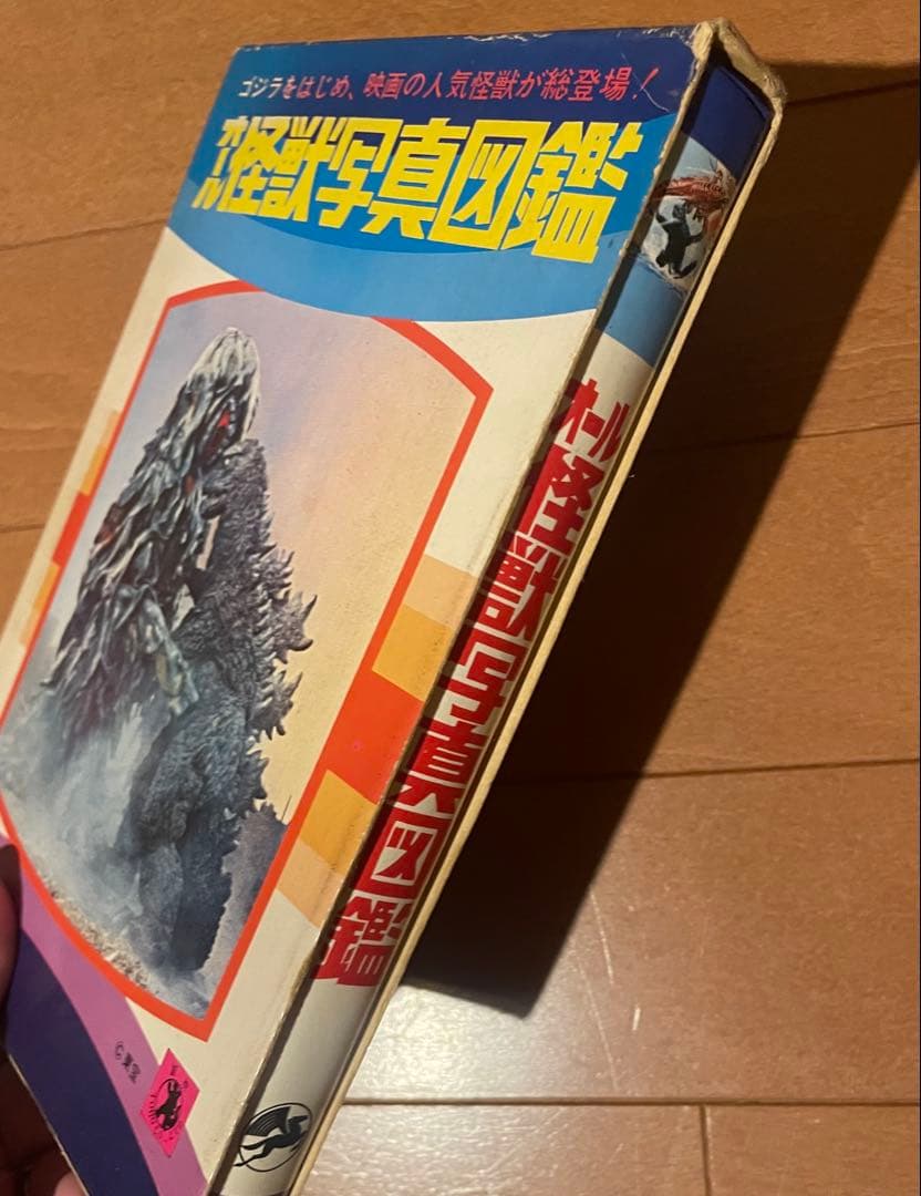 希少ハードケース付き　オール怪獣写真　黒崎出版刊