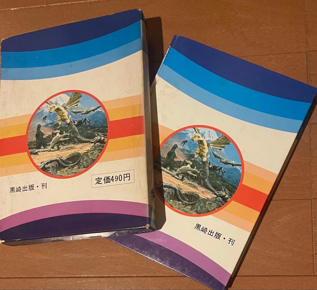 希少ハードケース付き　オール怪獣写真　黒崎出版刊