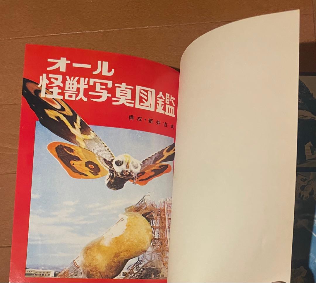 希少ハードケース付き　オール怪獣写真　黒崎出版刊