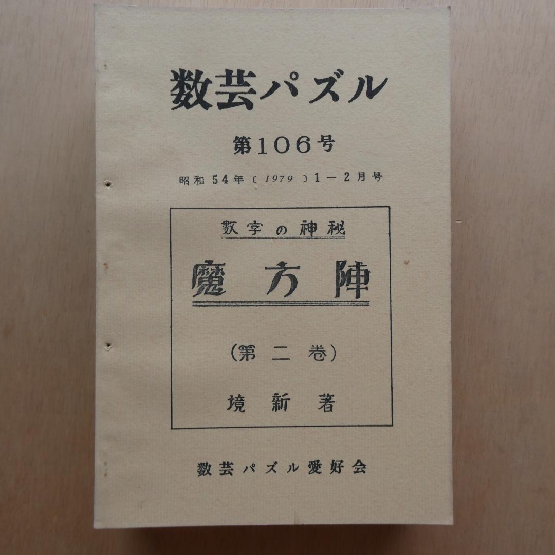 【非売品】「数芸パズル 第100号～第110号 別冊付録,1」計12冊