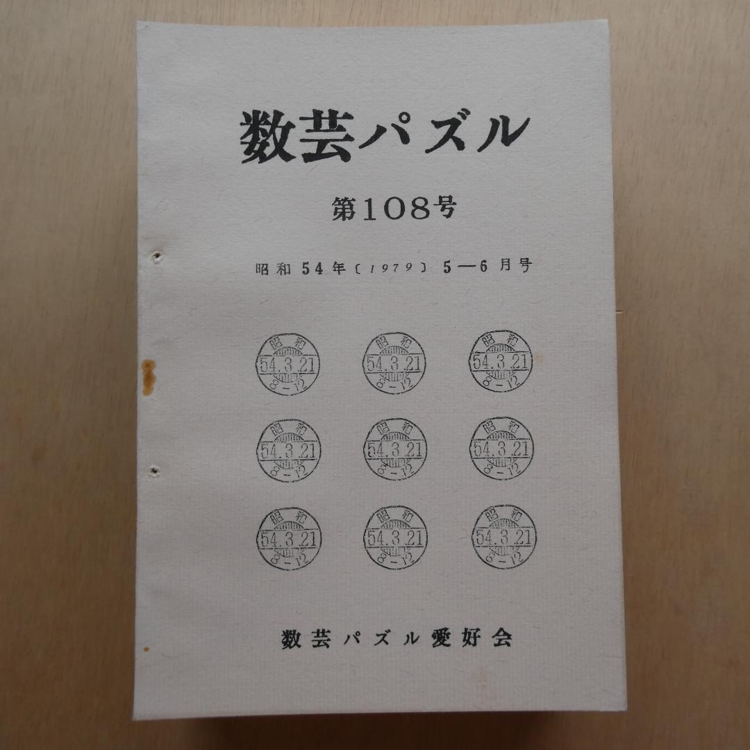 【非売品】「数芸パズル 第100号～第110号 別冊付録,1」計12冊
