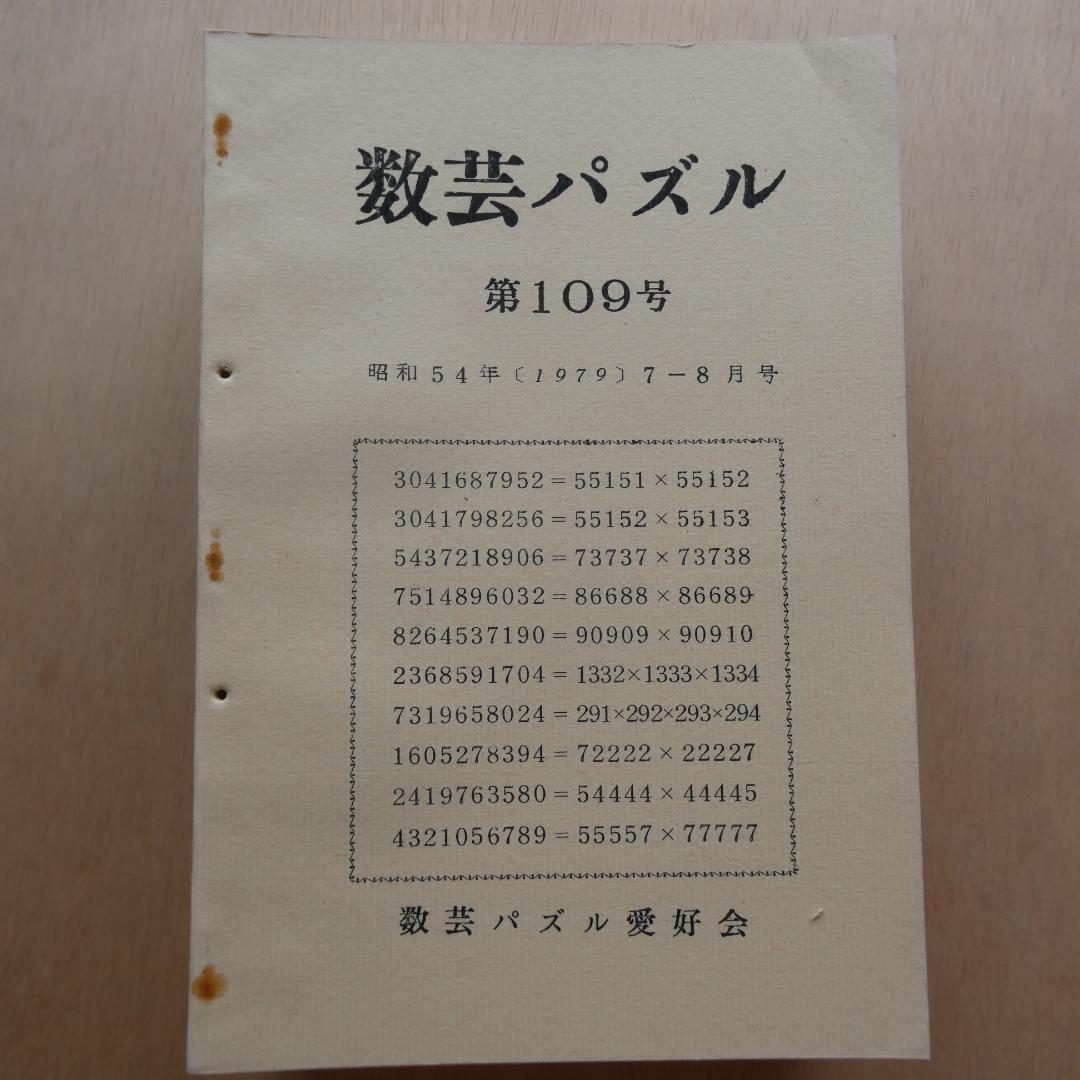 【非売品】「数芸パズル 第100号～第110号 別冊付録,1」計12冊