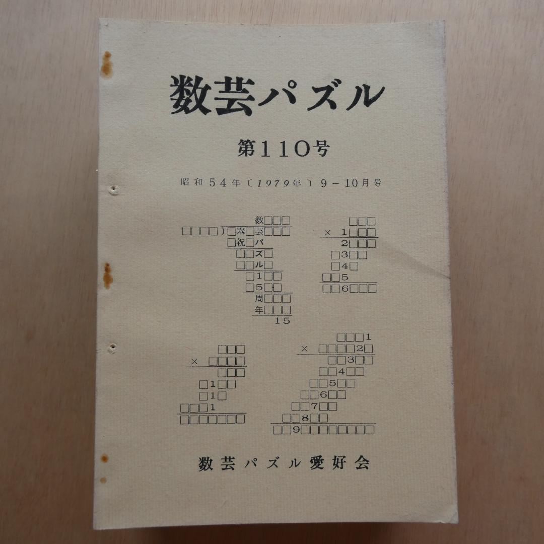 【非売品】「数芸パズル 第100号～第110号 別冊付録,1」計12冊