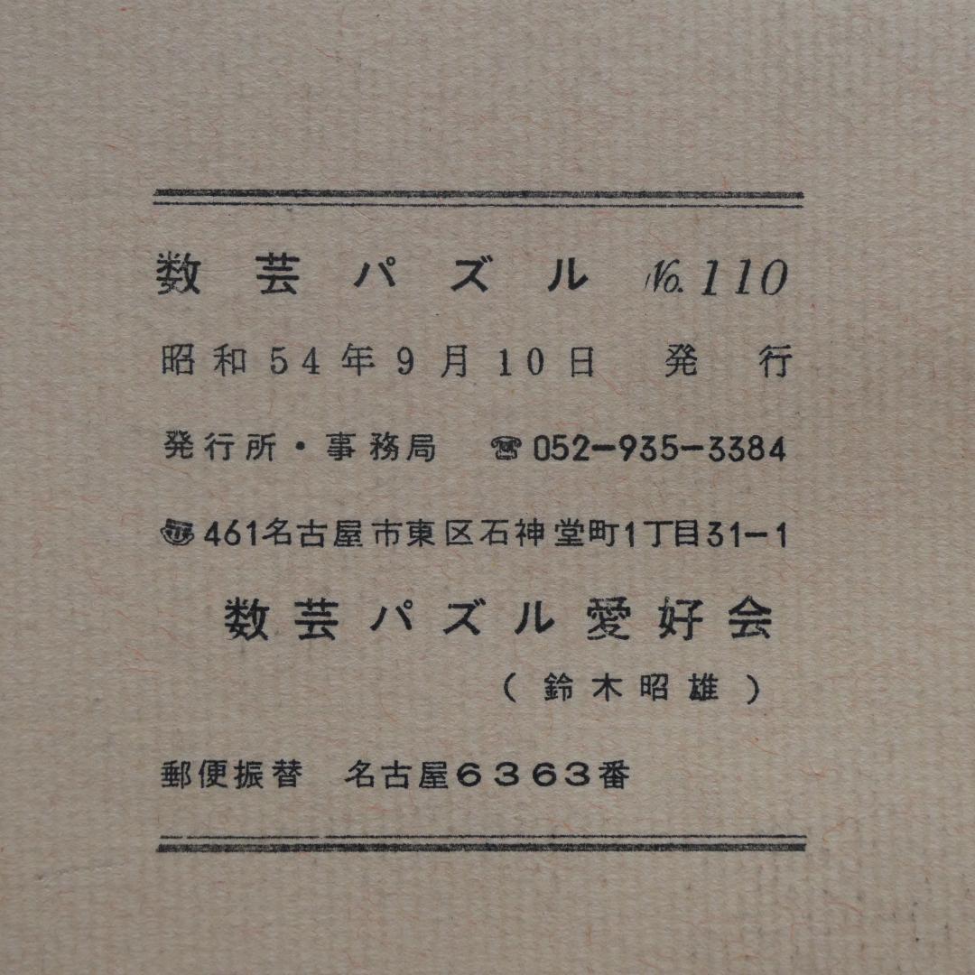 【非売品】「数芸パズル 第100号～第110号 別冊付録,1」計12冊