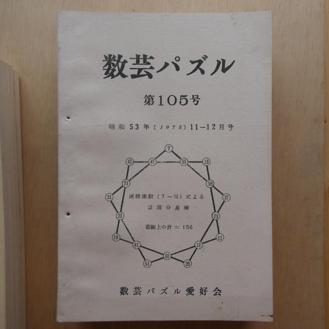 【非売品】「数芸パズル 第100号～第110号 別冊付録,1」計12冊