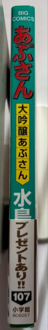 【水星の魔女】あぶさん　全107巻セット （うち、第106巻のみ欠品）