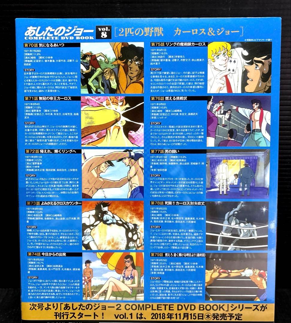 新品 あしたのジョーCOMPLETE DVD BOOK 抜け巻あり