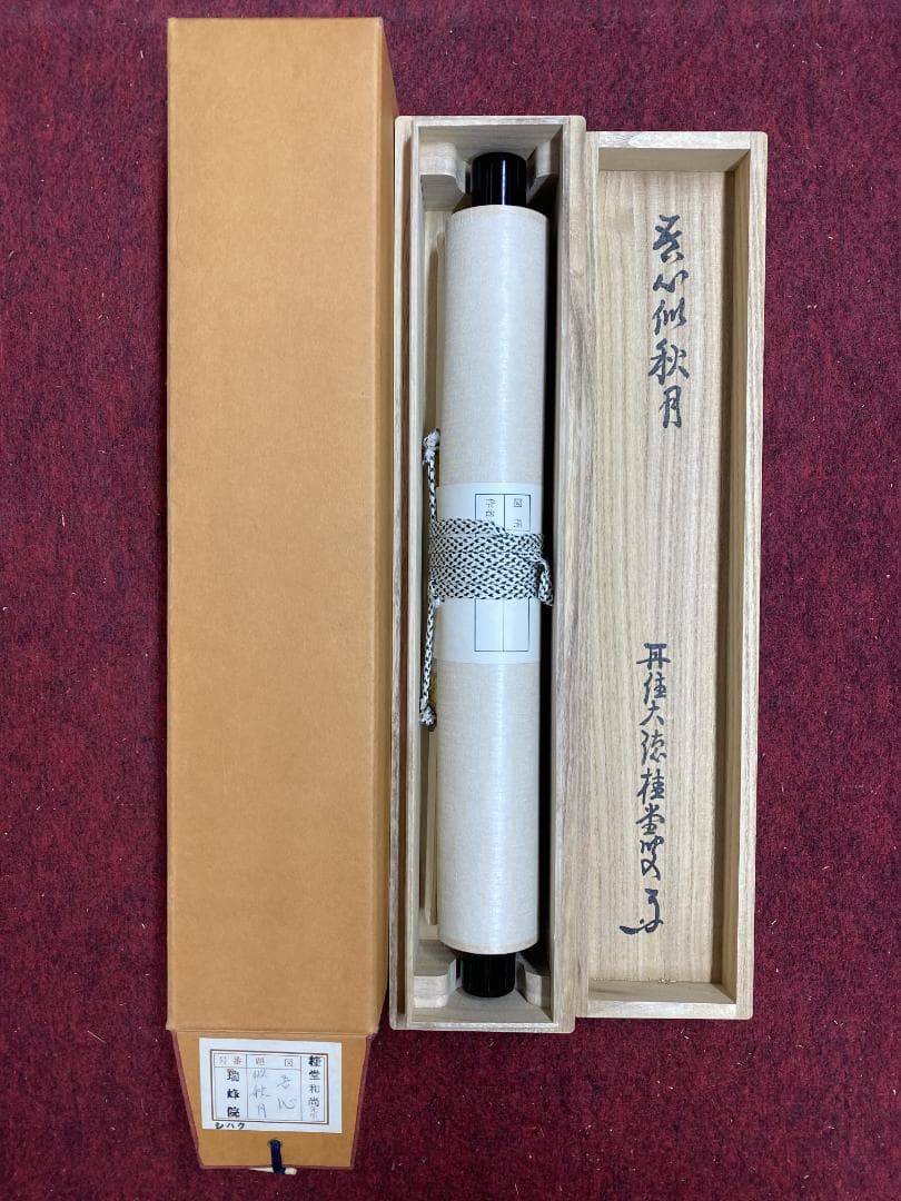 k*i様 吉口桂堂『吾心似秋月』茶道具 一行書 大徳寺瑞峯院住職 大徳寺509世