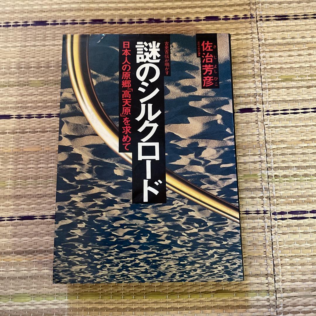 佐治芳彦著、古史古伝書　徳間書店　計12冊