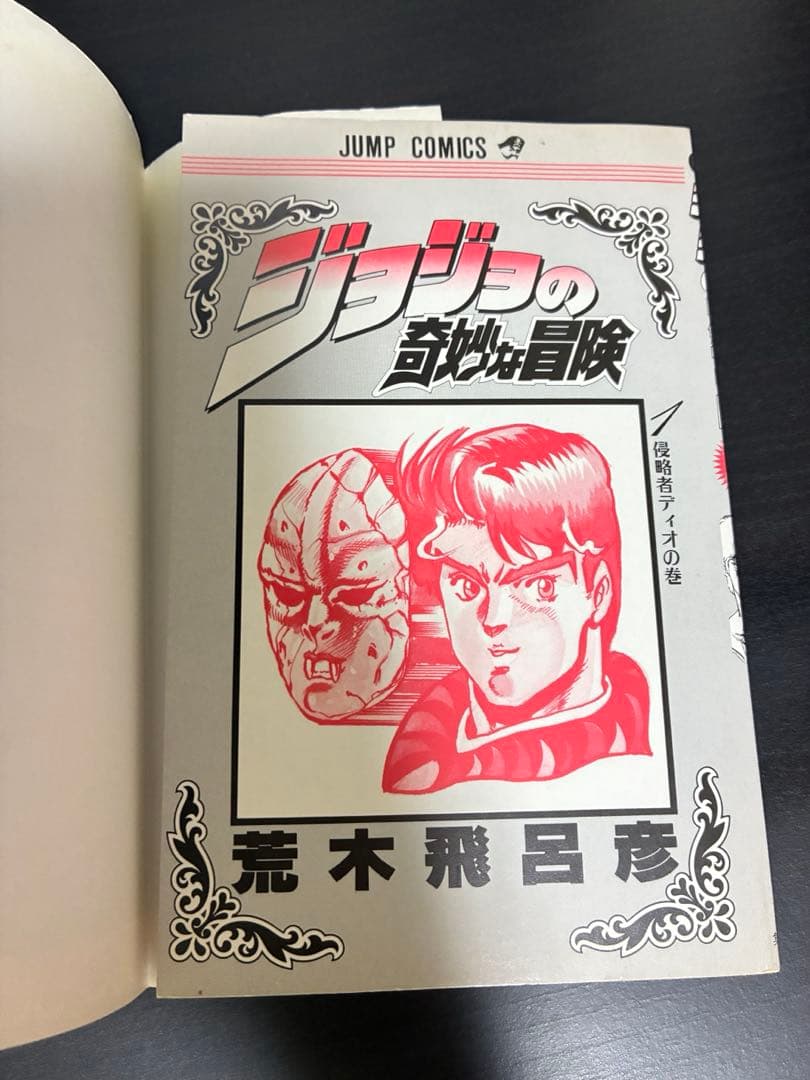 ジョジョの奇妙な冒険 ジョジョ 1巻 荒木飛呂彦 ジョジョ 漫画 初版 初版本