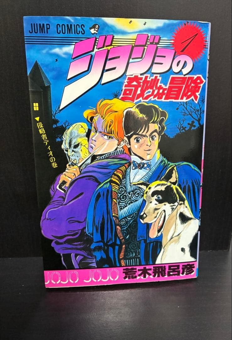 ジョジョの奇妙な冒険 ジョジョ 1巻 荒木飛呂彦 ジョジョ 漫画 初版 初版本