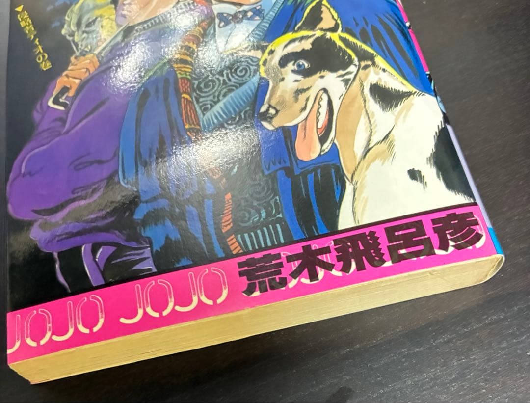 ジョジョの奇妙な冒険 ジョジョ 1巻 荒木飛呂彦 ジョジョ 漫画 初版 初版本