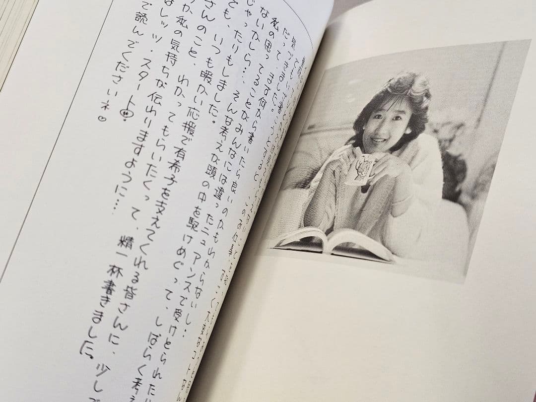 1985年9版発行 瞳はヒミツ色 あなただけにこの想い 岡田有希子 自伝エッセイ