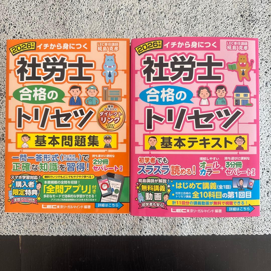 2026年版 社労士 合格のトリセツ 基本テキスト＆基本問題集　セット