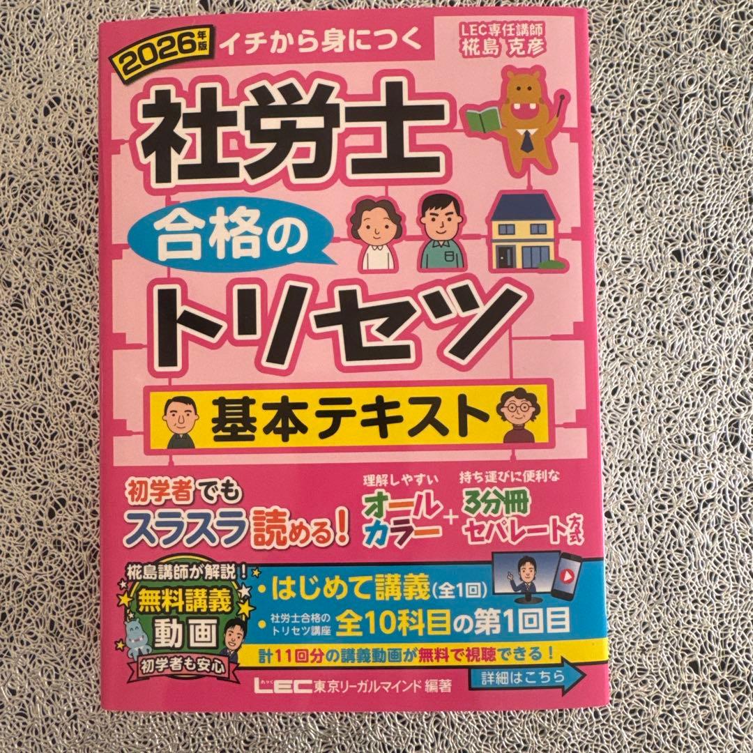 2026年版 社労士 合格のトリセツ 基本テキスト＆基本問題集　セット